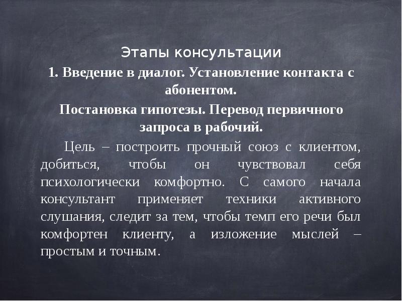 Этапы консультации