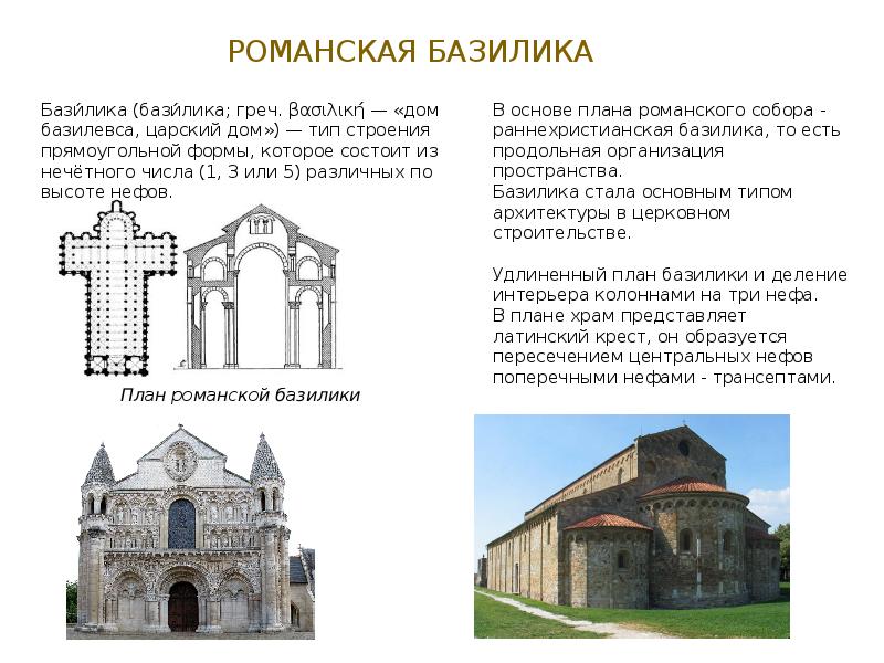 Романская базилика. Раннехристианская базилика план. Раннехристианское искусство базилика. План схема раннехристианской базилики. Романская базилика план.