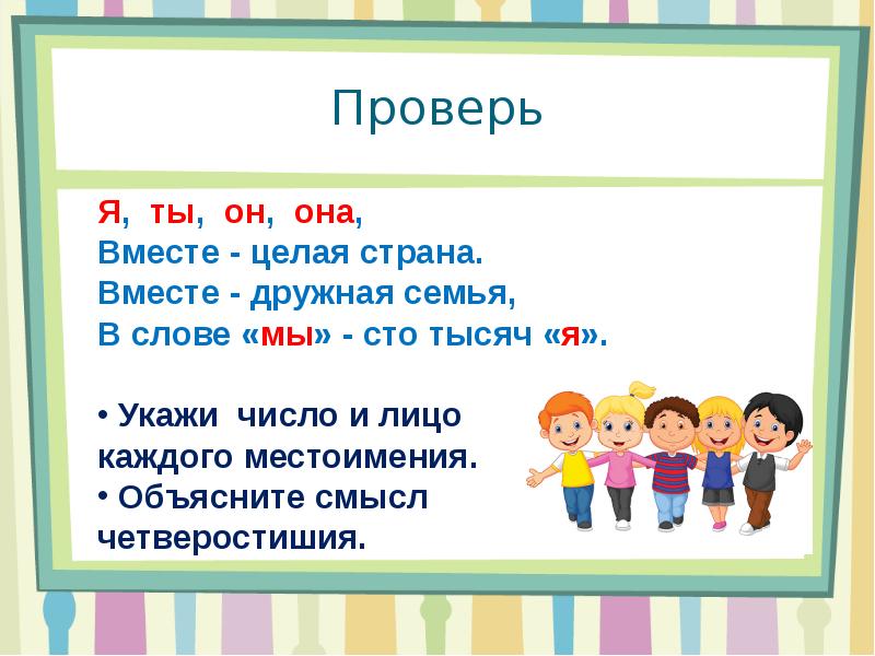 Ты он она вместе целая страна слушать. Я ты он она вместе целая семья. Местоимения 3 его лица. Каждый местоимение. Местоимения 3 лица единственного числа.