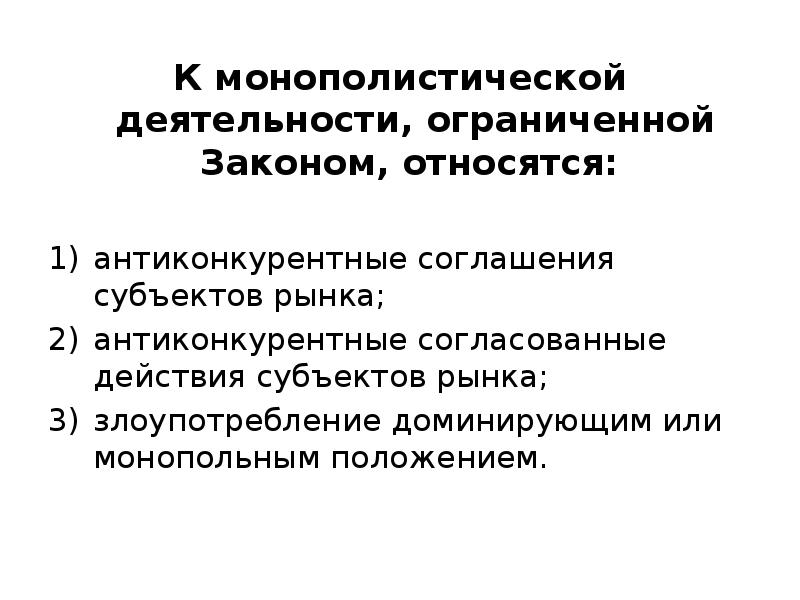 Ограниченная деятельность. Барьеры монополистической конкуренции. Антиконкурентные соглашения. Антиконкурентные согласованные действия. Закон ограниченности в экономике.