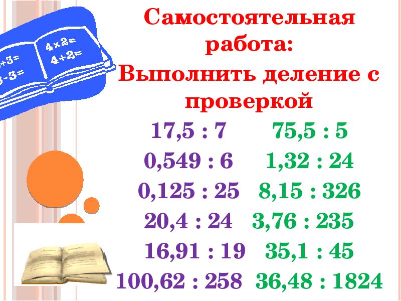 Выполните деление 4 2 5. Выполни деление самостоятельная работа. Самостоятельная работа работа классная работа. Проверка деления. Выполни деление и проверку 987 3.