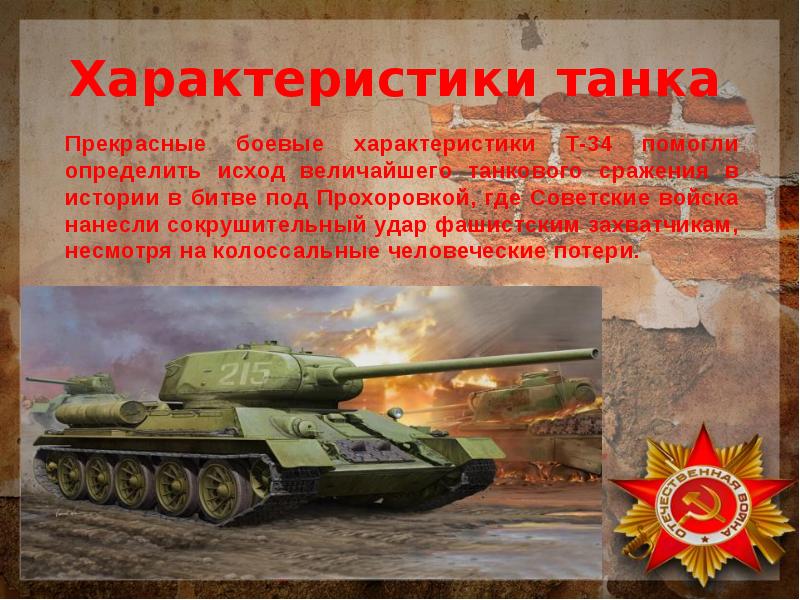 Характеристики танка т34. Танк т-34 характеристики. Т 34 символ Победы. Презентация на тему танк т-34 символ Великой Отечественной войны. Краткая характеристика танка т 34-85.