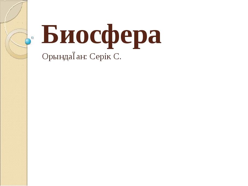 Биосфера
Орындаған: Серік С. Биосфера
Орындаған: Серік С.