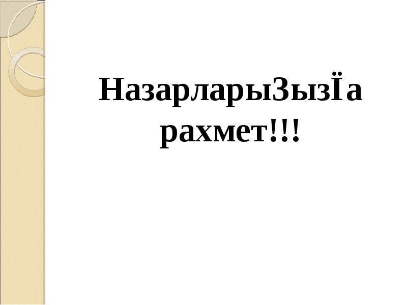 Назарларыңызға рахмет!!!
Назарларыңызға рахмет!!! Назарларыңызға рахмет!!!
Назарларыңызға рахмет!!!