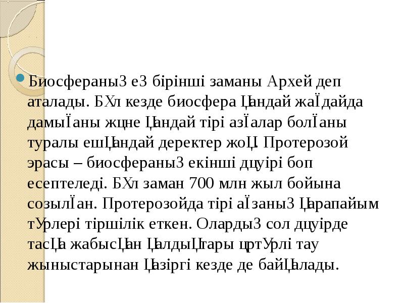 Биосфераның ең бірінші заманы Архей деп аталады. Бұл кезде биосфера қандай Биосфераның ең бірінші заманы Архей деп аталады. Бұл кезде биосфера қандай