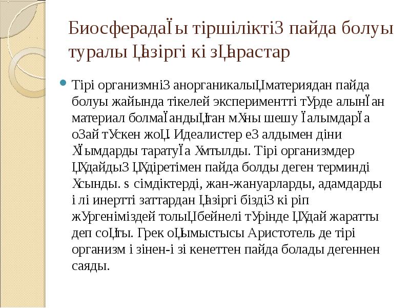 Биосферадағы тіршіліктің пайда болуы туралы қазіргі көзқарастар
Тірі организмнің анорганикалық материядан Биосферадағы тіршіліктің пайда болуы туралы қазіргі көзқарастар
Тірі организмнің анорганикалық материядан