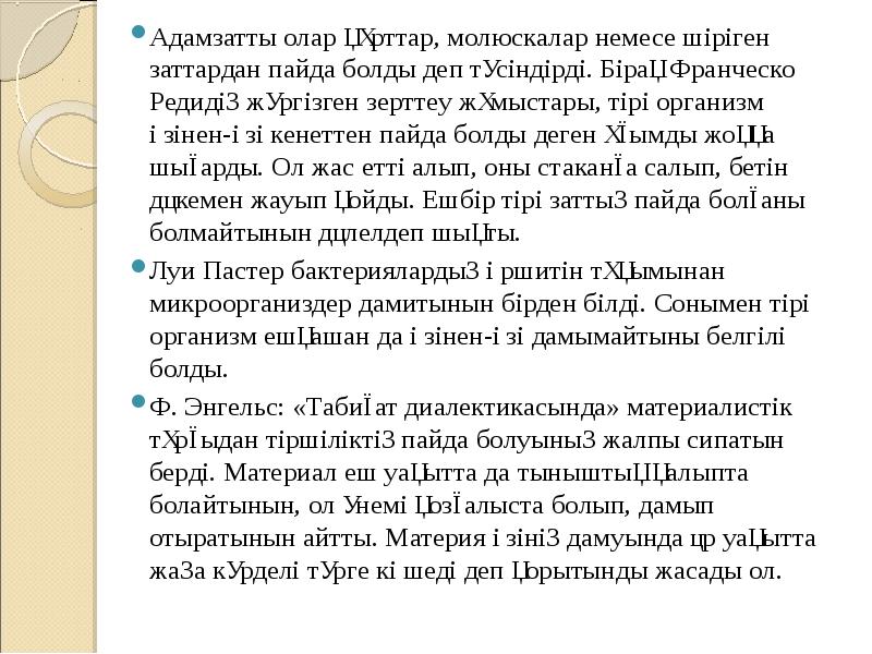 Адамзатты олар құрттар, молюскалар немесе шіріген заттардан пайда болды деп түсіндірді. Адамзатты олар құрттар, молюскалар немесе шіріген заттардан пайда болды деп түсіндірді.