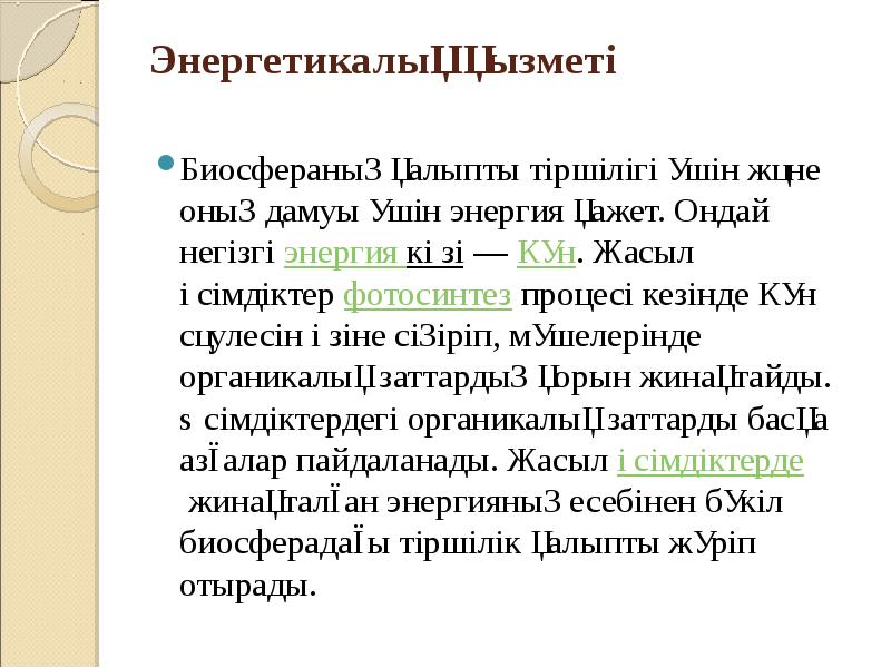 Энергетикалық қызметі
Биосфераның қалыпты тіршілігі үшін және оның дамуы үшін Энергетикалық қызметі
Биосфераның қалыпты тіршілігі үшін және оның дамуы үшін