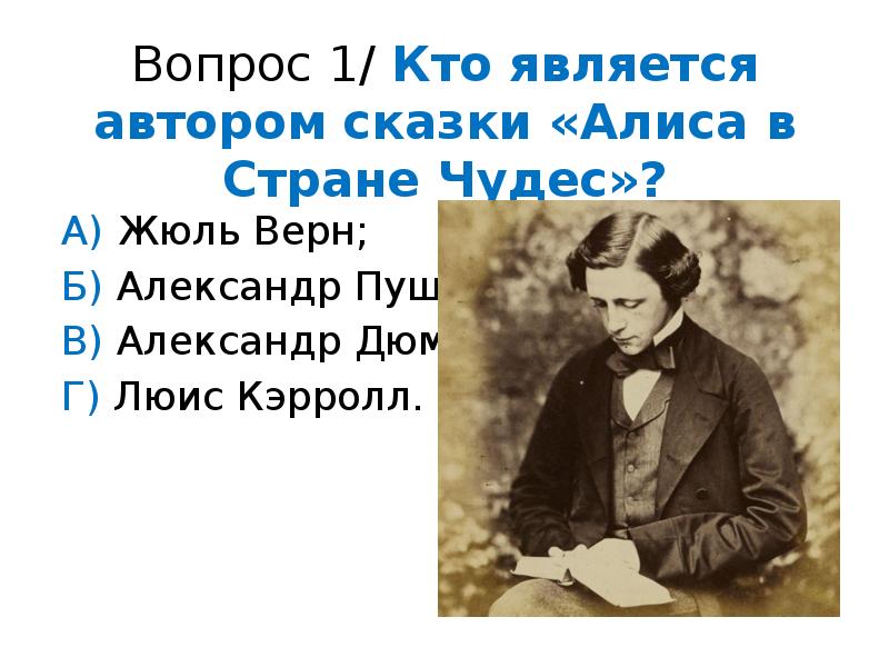 Кто написал мы. Вопросы к рассказу Алиса в стране чудес. Вопросы к произведениям Алиса в стране чудес. Викторина по сказкам Кэрролла. Викторина по Льюису Кэрроллу.