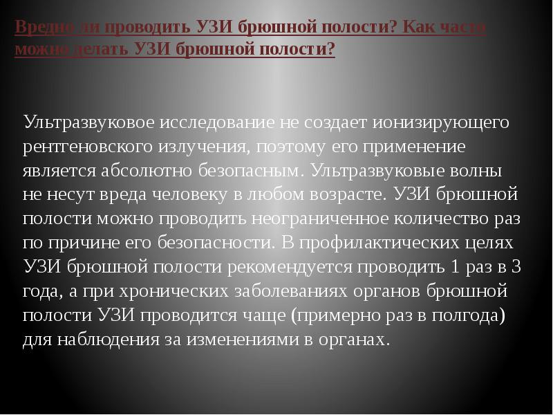Вредно ли проводить УЗИ брюшной полости? Как часто можно делать УЗИ