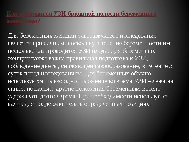 Как проводится УЗИ брюшной полости беременным женщинам?  Для беременных женщин