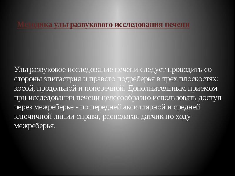 Методика ультразвукового исследования печени Ультразвуковое исследование печени следует проводить со стороны