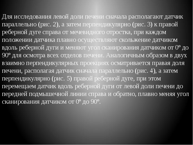 Для исследования левой доли печени сначала располагают датчик параллельно (рис. 2),
