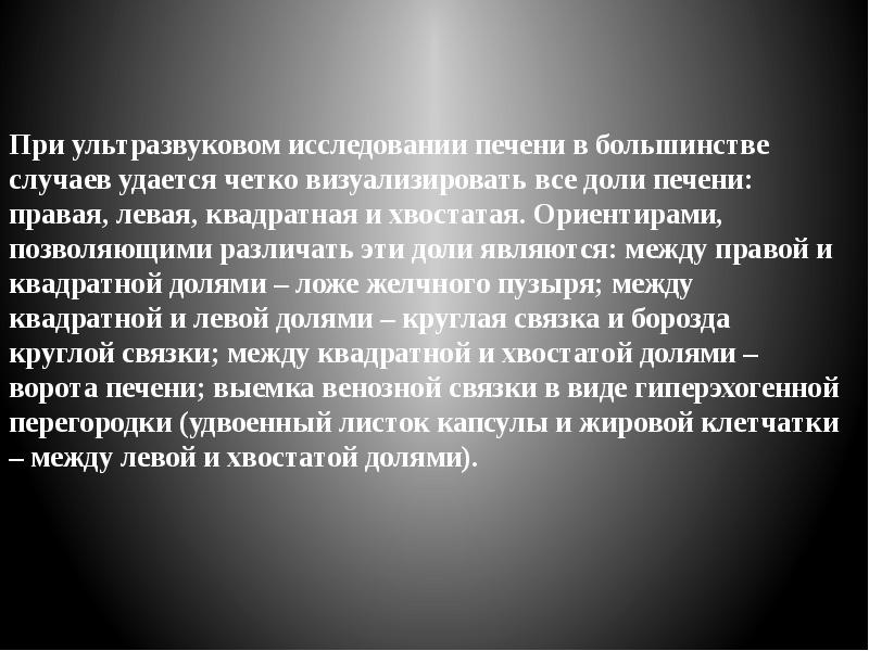 При ультразвуковом исследовании печени в большинстве случаев удается четко визуализировать все