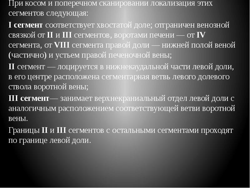 Помимо четырех долей, в печени при ультразвуковом исследовании удается выделить 8