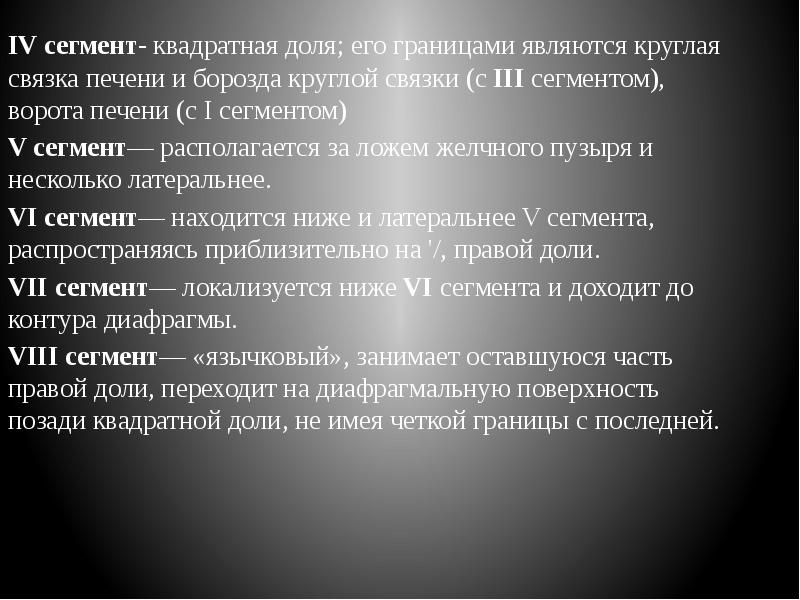 IV сегмент- квадратная доля; его границами являются круглая связка печени и