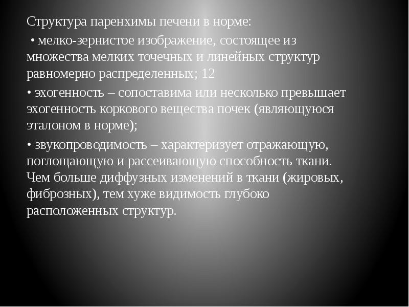 Структура паренхимы печени в норме: Структура паренхимы печени в норме: 