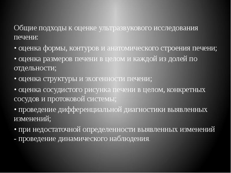 Общие подходы к оценке ультразвукового исследования печени:  Общие подходы к