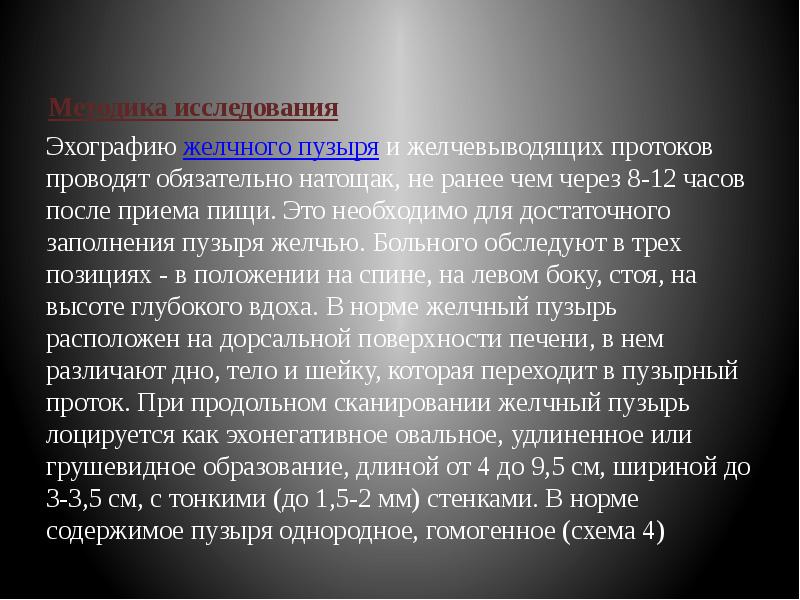 Методика исследования Эхографию&nbsp;желчного пузыря&nbsp;и желчевыводящих протоков проводят обязательно натощак, не ранее