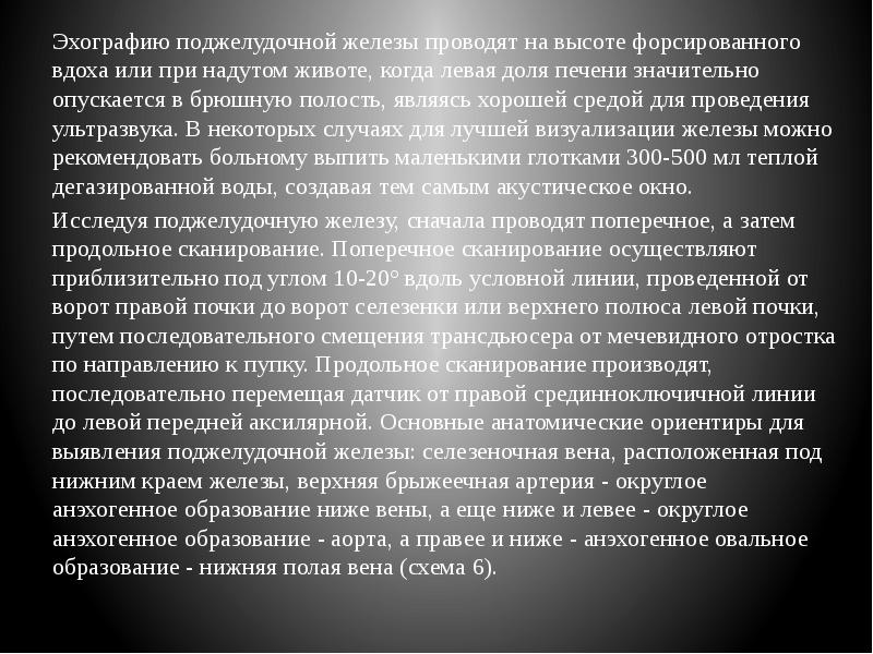 Эхографию поджелудочной железы проводят на высоте форсированного вдоха или при надутом