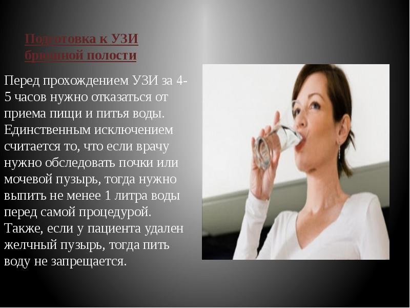 Подготовка к УЗИ брюшной полости Перед прохождением УЗИ за 4-5 часов
