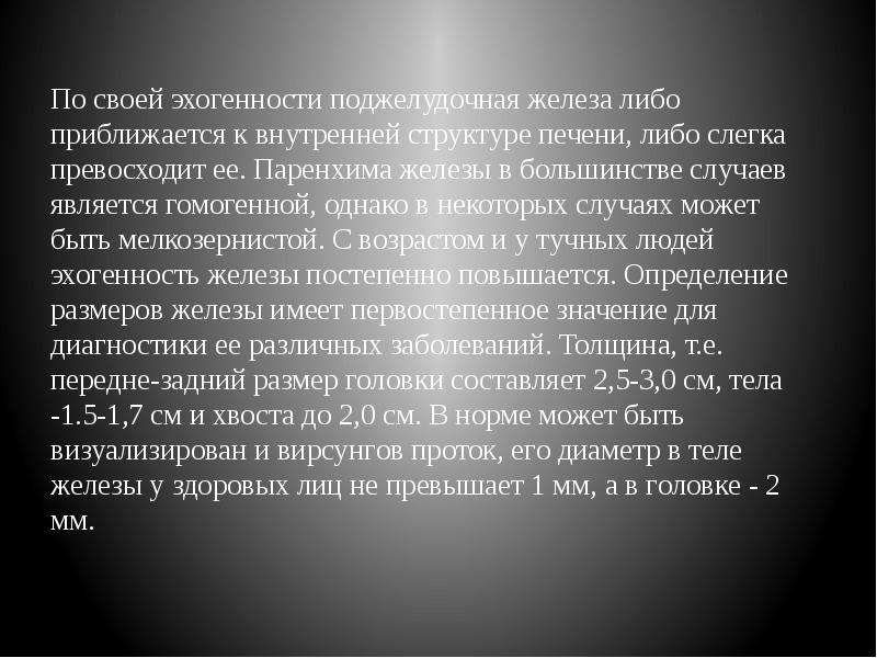 По своей эхогенности поджелудочная железа либо приближается к внутренней структуре печени,