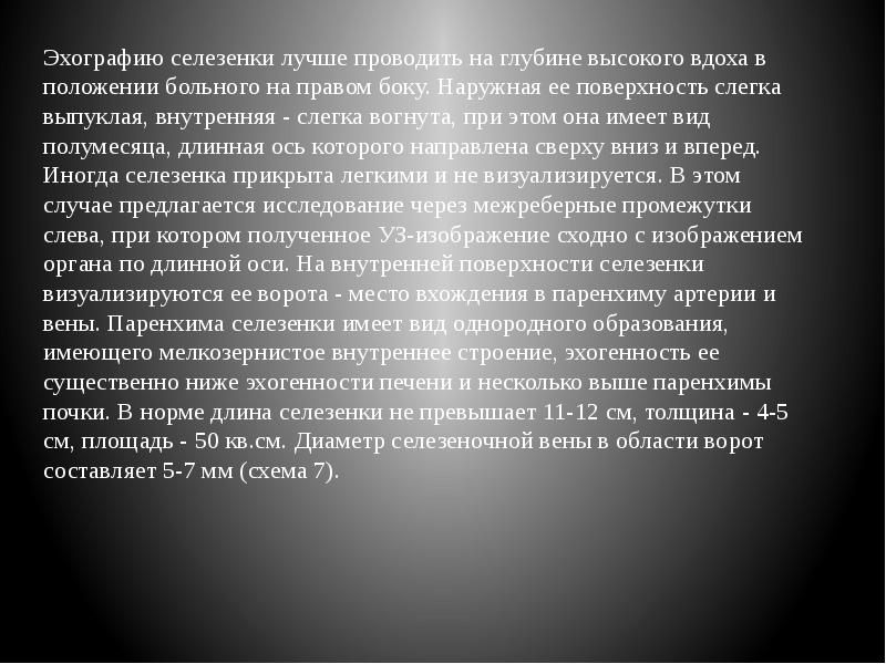 Эхографию селезенки лучше проводить на глубине высокого вдоха в положении больного