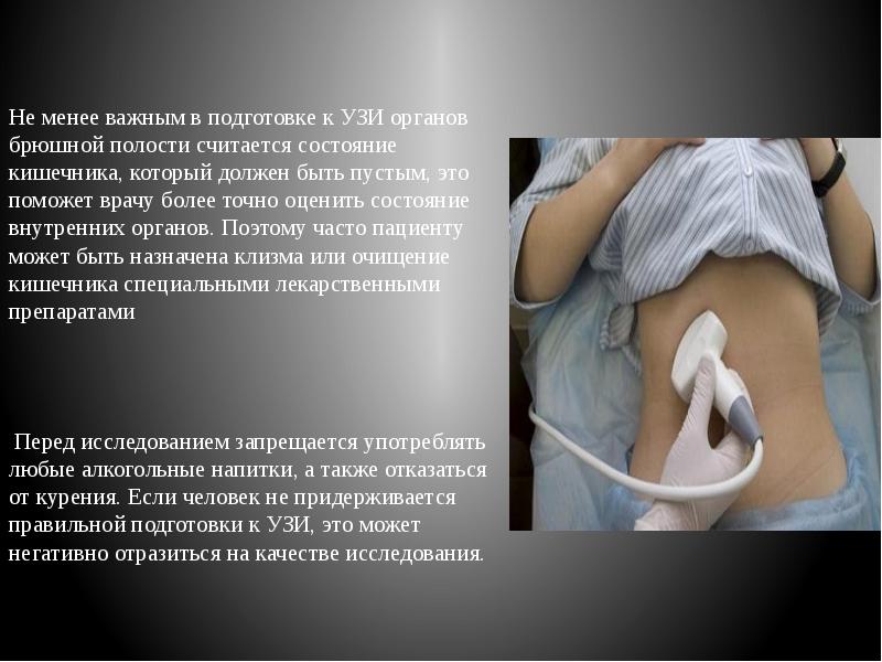 Не менее важным в подготовке к УЗИ органов брюшной полости считается