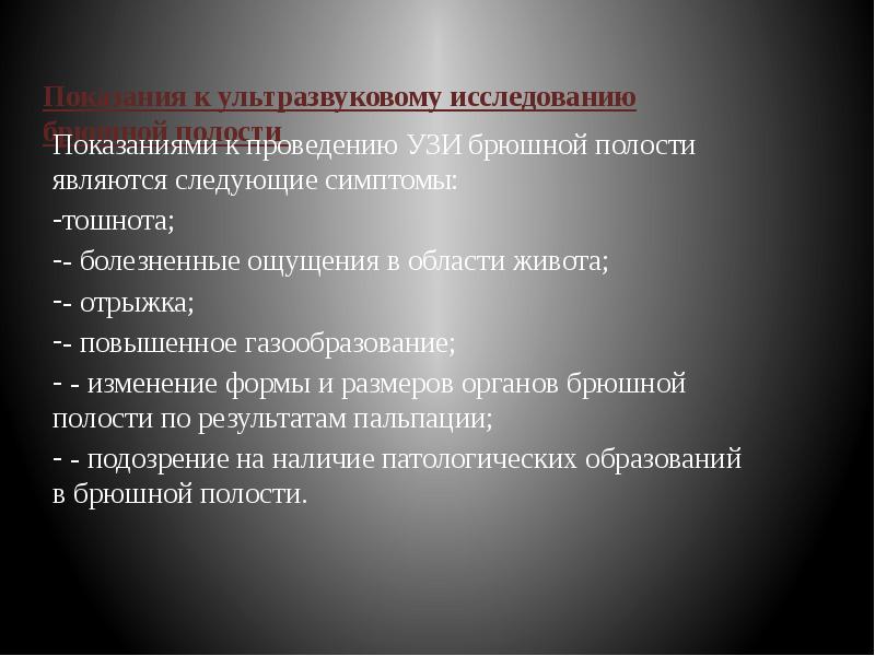 Показания к ультразвуковому исследованию брюшной полости  Показаниями к проведению УЗИ