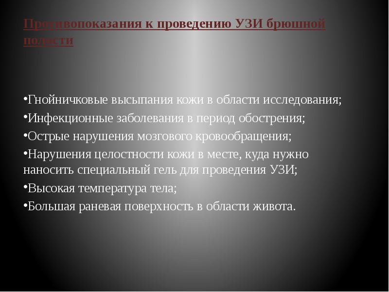 Противопоказания к проведению УЗИ брюшной полости  Гнойничковые высыпания кожи в