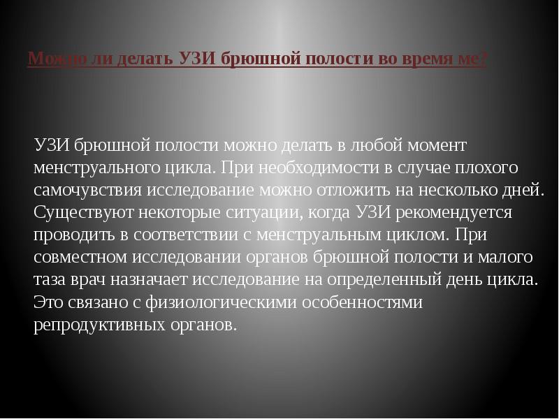 Можно ли делать УЗИ брюшной полости во время ме?  УЗИ