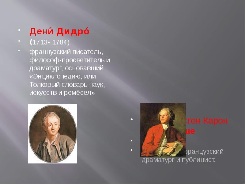 Писатели философы. Дени Дидро (1713 - 1784) французский материалист. Влияние европейских просветителей Дени Дидро.