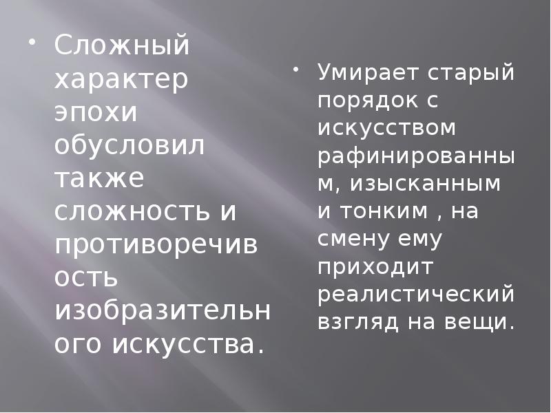 Характер эпохи