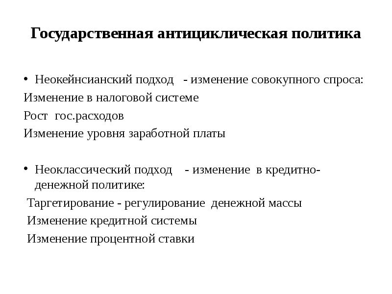 Государственное антициклическое регулирование презентация