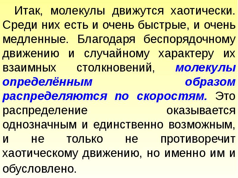 Частицы хаотически движутся. Столкновение молекул. Сталкивание молекул\.