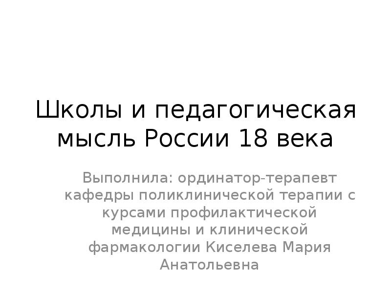 Общественная мысль во второй половине 18 века презентация 8 класс