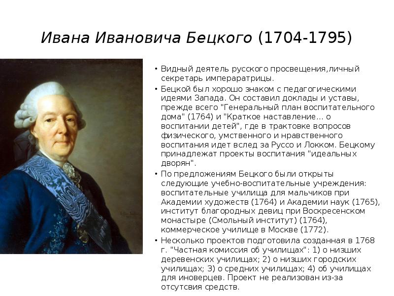 Культура 18 век сообщение. Иван Иванович Бецкой 1704-1795. Ивана Ивановича Бецкого (1704-1795). И. И. Бецкой (1704–1795).. Иван Иванович Бецкой школы.