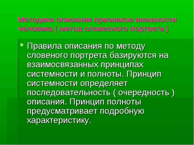 Методика описания признаков внешности человека. Описание внешности человека по методу словесного портрета. Словесный портрет презентация. Способы описания личности.