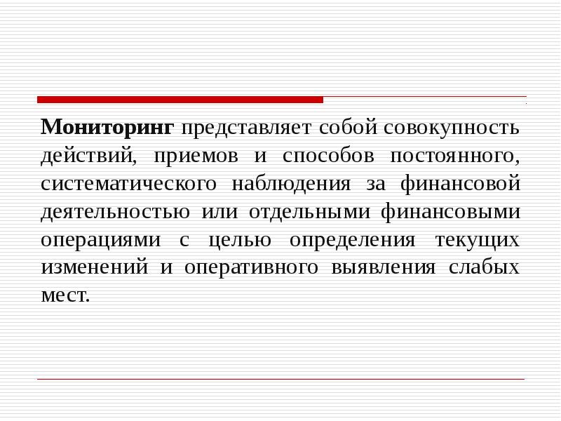 Совокупность действий определяемых. Что собой представляет мониторинг. Финансовый мониторинг представляет собой:. Совокупность действий представляет. Наблюдение представляет собой тест.