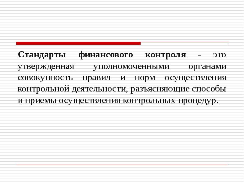 Утверждено уполномоченным. Стандарты финансового контроля. Стандартизация финансового контроля.