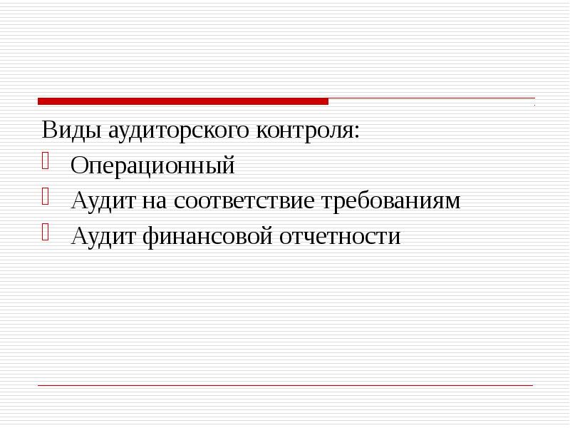 Формы аудиторского контроля. Операционный аудит. Виды аудиторского контроля. Аудиторский контроль в Российской Федерации.. Аудиту и контролю соответствия