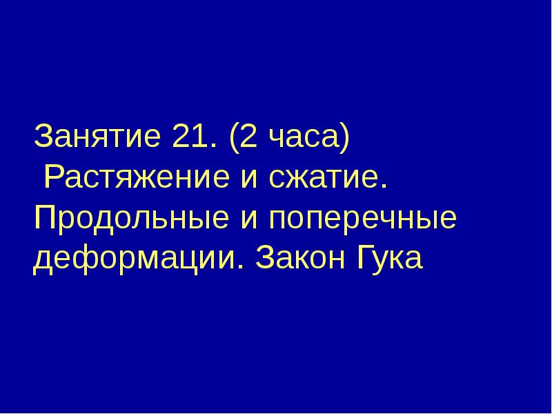 Занятие 21. (2 часа)  Растяжение и сжатие.  Продольные и