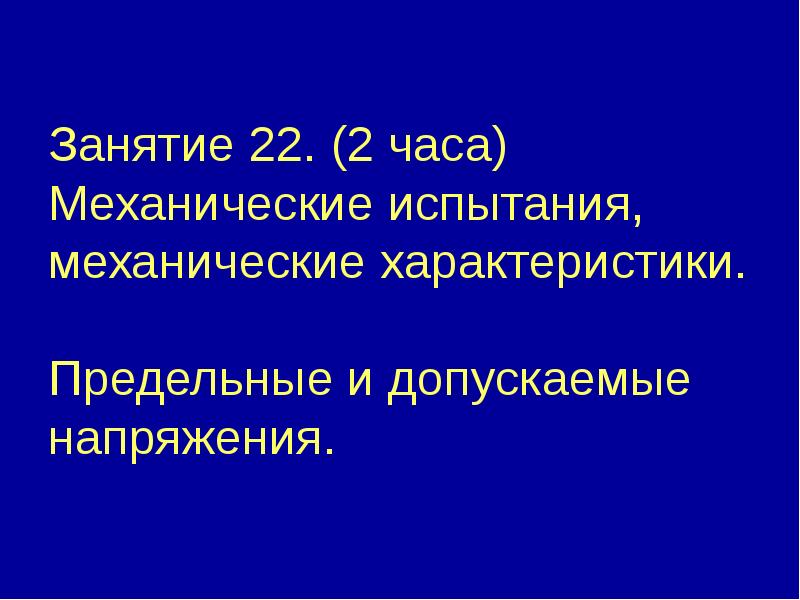 Занятие 22. (2 часа) Механические испытания, механические характеристики.  Предельные и