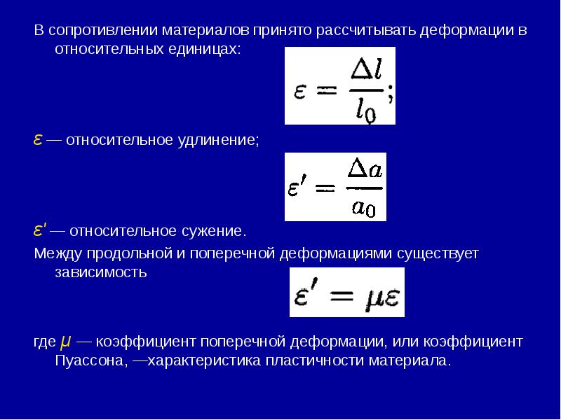 В сопротивлении материалов принято рассчитывать деформации в относительных единицах: В сопротивлении