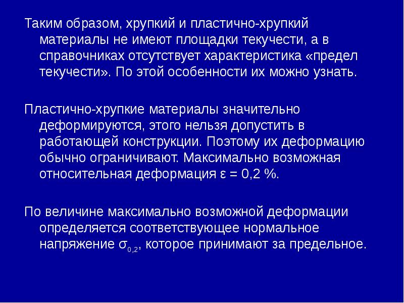 Таким образом, хрупкий и пластично-хрупкий материалы не имеют площадки текучести, а