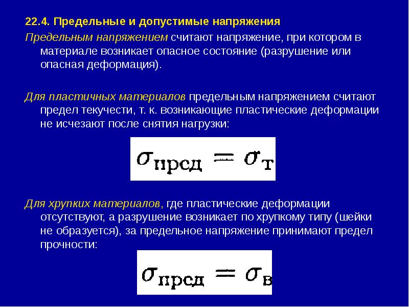 22.4. Предельные и допустимые напряжения 22.4. Предельные и допустимые напряжения Предельным