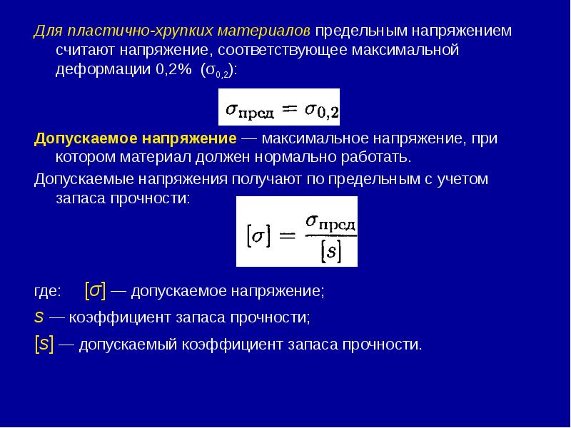 Для пластично-хрупких материалов предельным напряжением считают напряжение, соответствующее максимальной деформации 0,2%