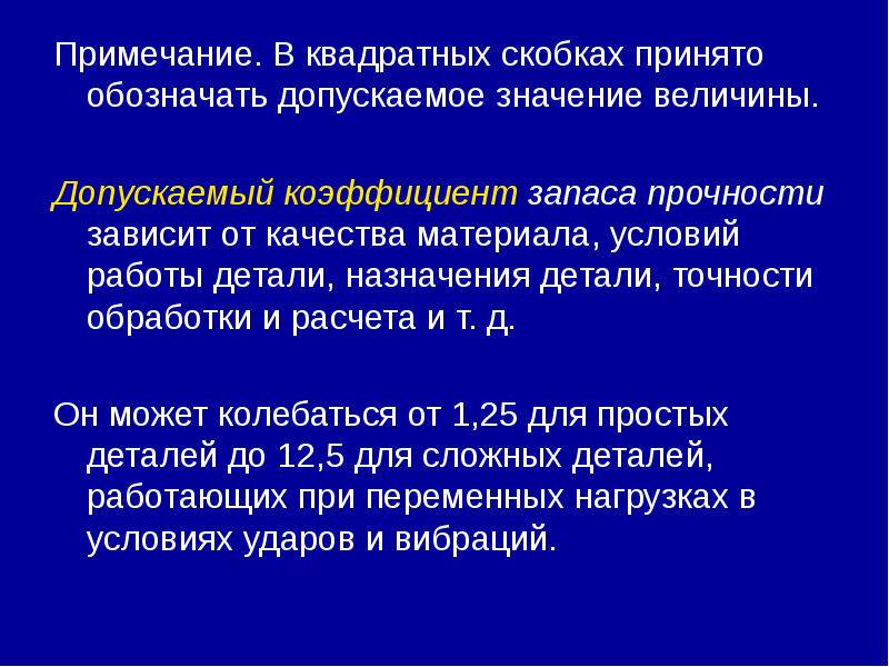 Примечание. В квадратных скобках принято обозначать допускаемое значение величины. Примечание. В