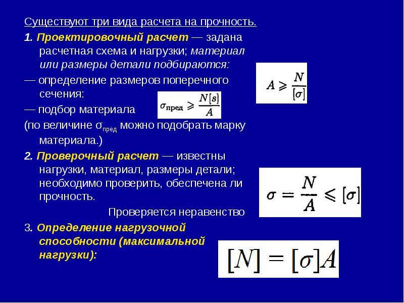 Существуют три вида расчета на прочность. Существуют три вида расчета на