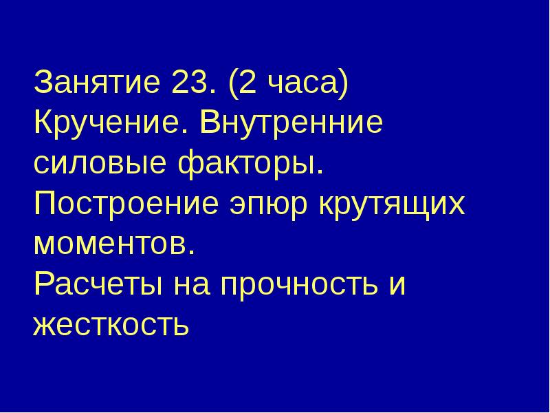 Занятие 23. (2 часа) Кручение. Внутренние силовые факторы. Построение эпюр крутящих